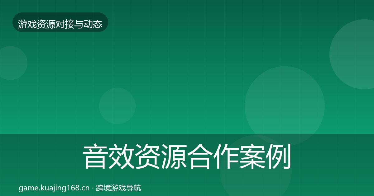 音效资源合作案例要点梳理·第2552篇