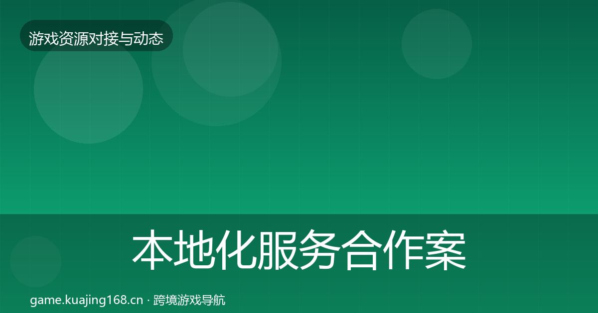 本地化服务合作案例入门到进阶