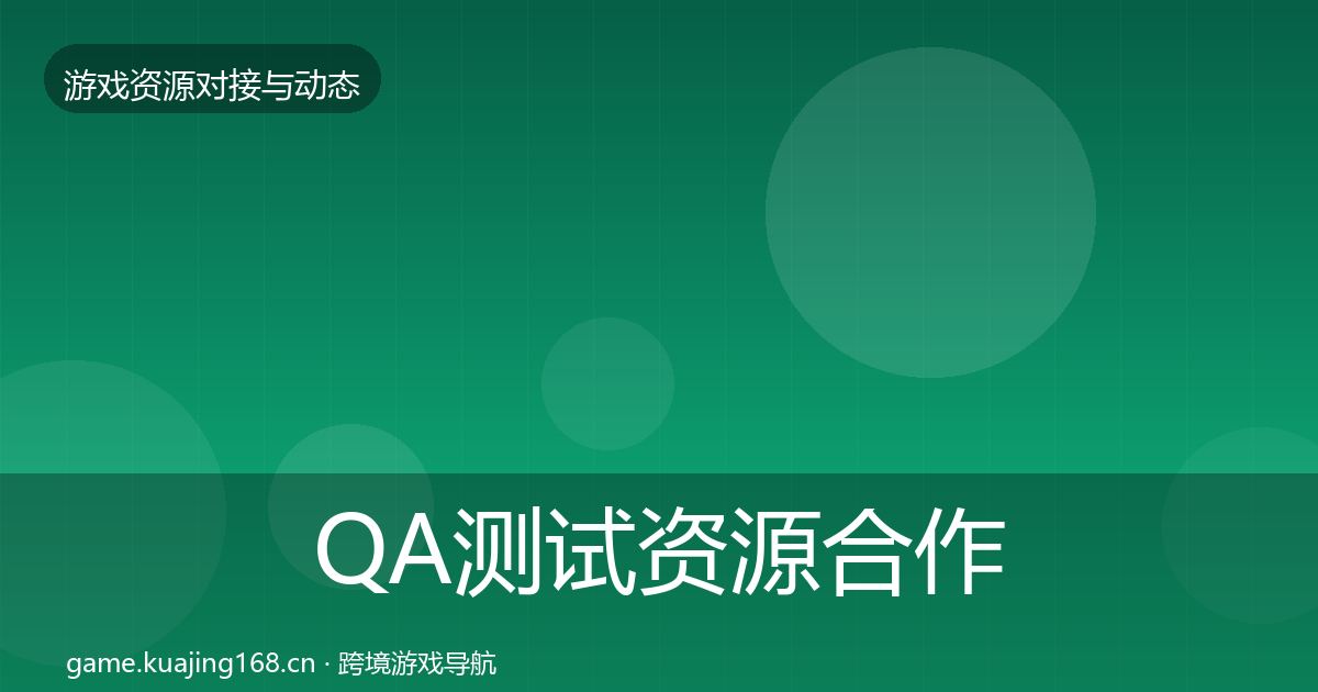 QA测试资源合作案例全攻略·第2554篇