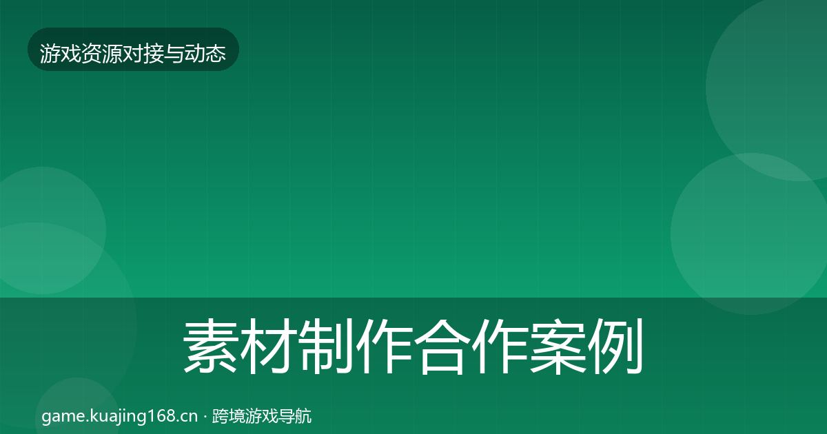 素材制作合作案例全攻略·第2555篇