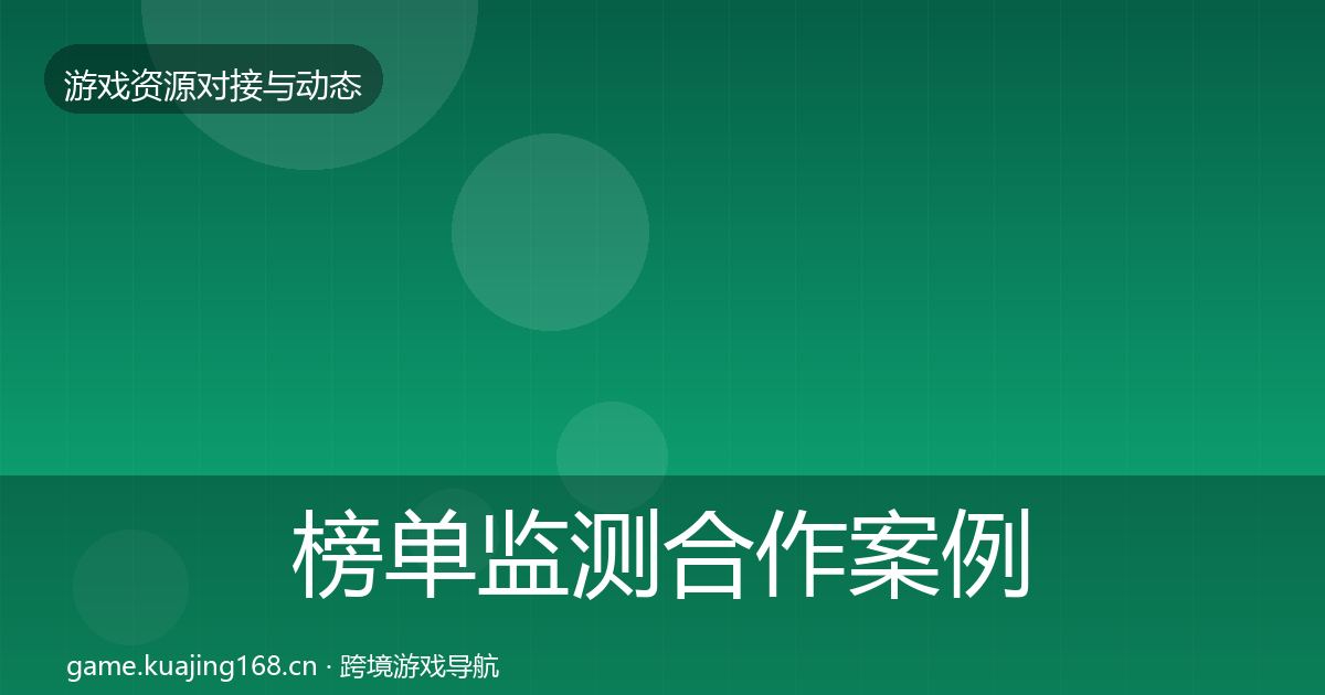 榜单监测合作案例实践指南·第2555篇
