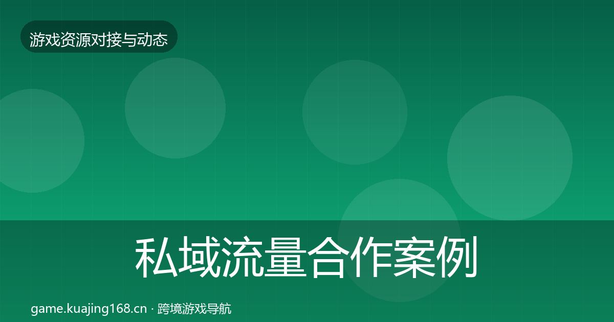私域流量合作案例要点梳理·第2555篇