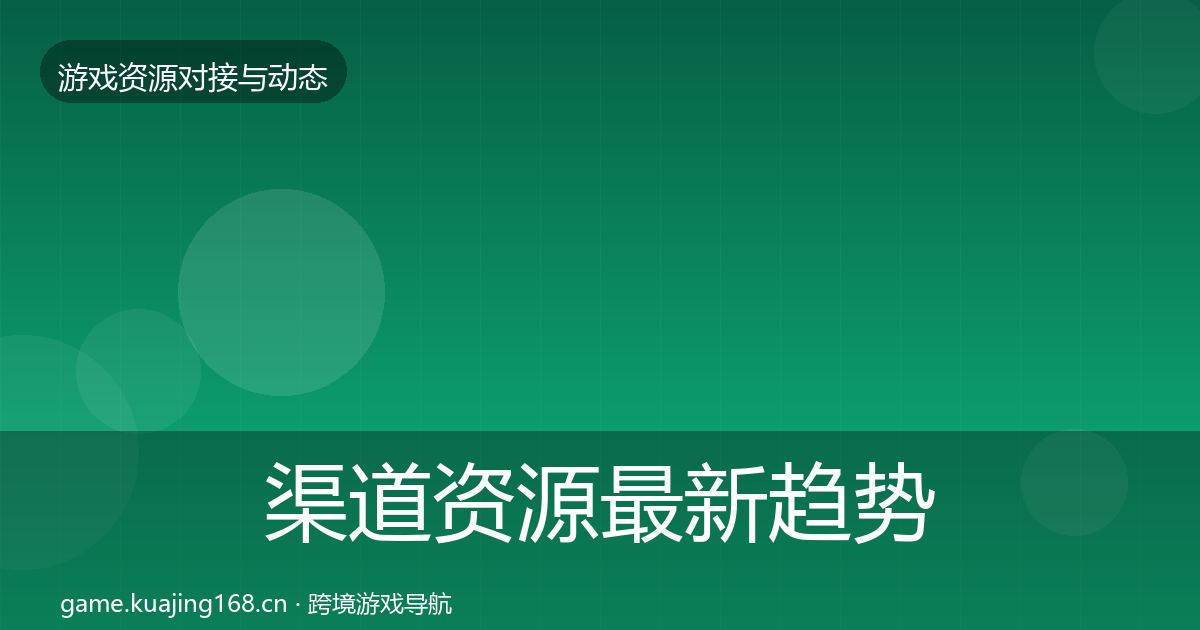 渠道资源最新趋势实践指南