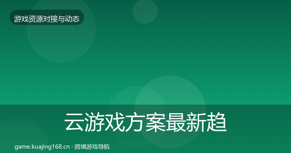 云游戏方案最新趋势入门到进阶