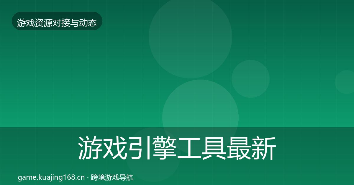 游戏引擎工具最新趋势全攻略