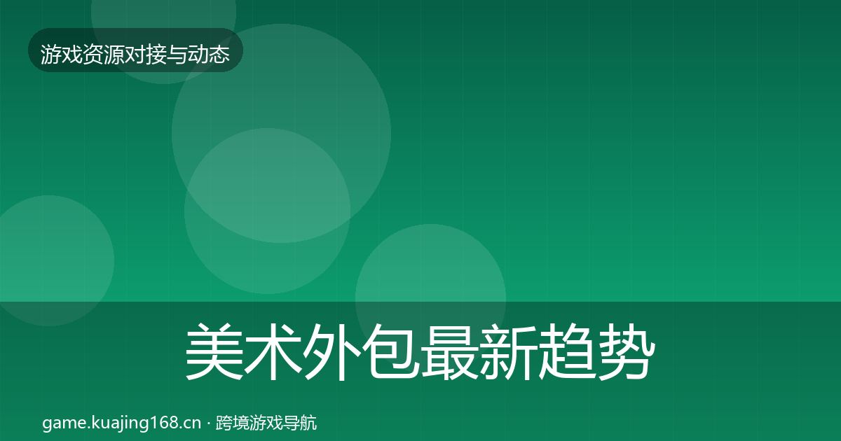 美术外包最新趋势实践指南·第2557篇