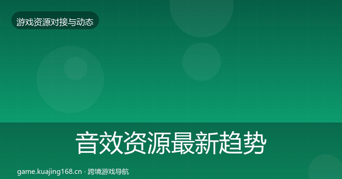音效资源最新趋势要点梳理·第2557篇