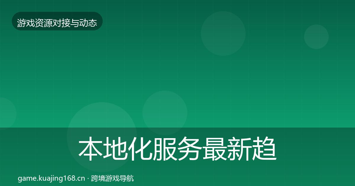 本地化服务最新趋势入门到进阶·第2557篇