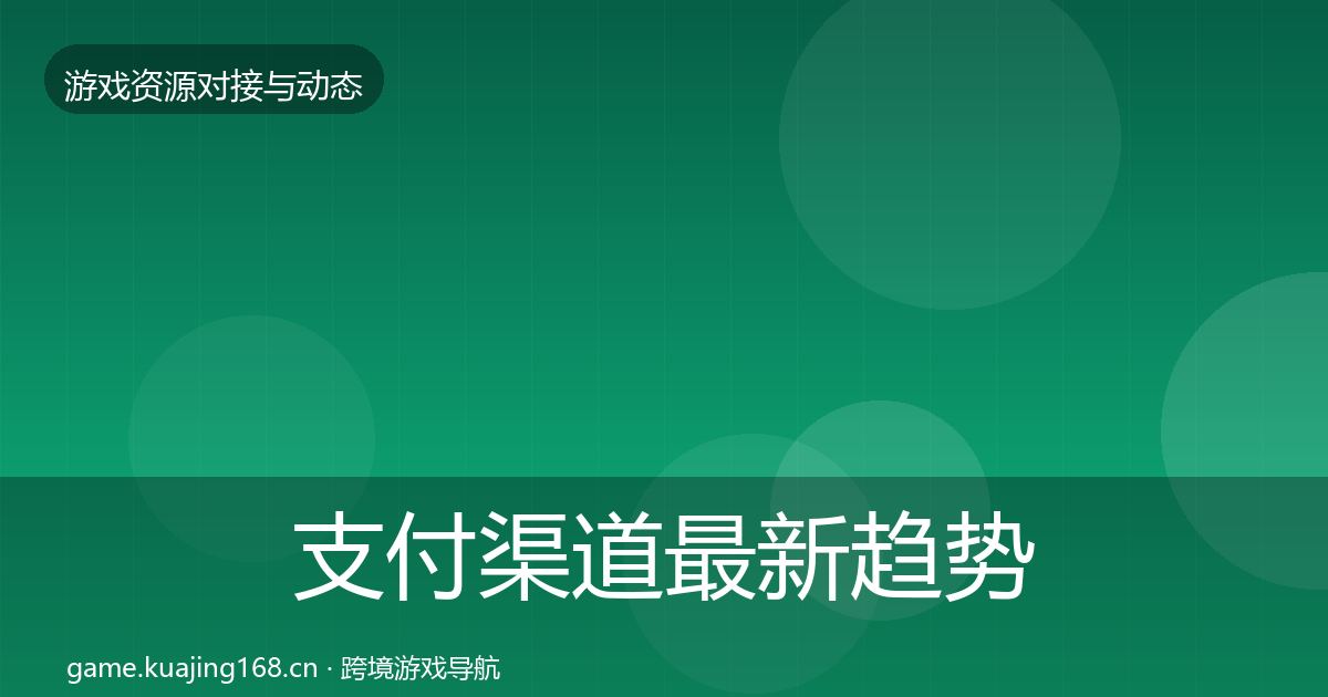 支付渠道最新趋势全攻略·第2558篇