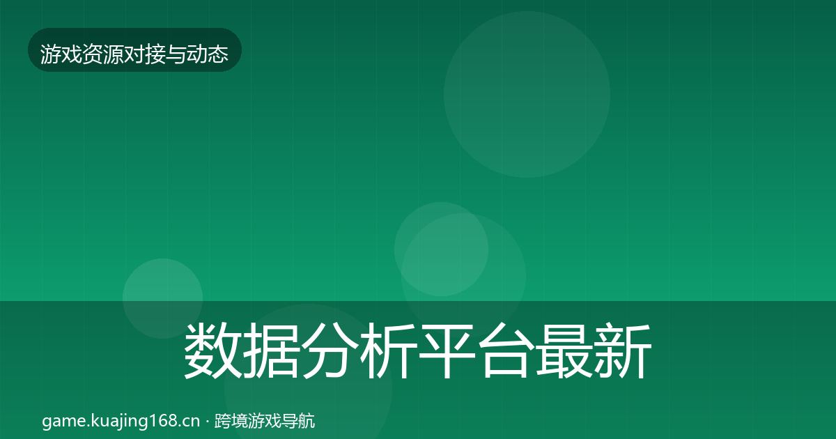 数据分析平台最新趋势实践指南
