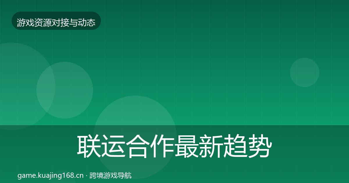 联运合作最新趋势要点梳理·第2558篇