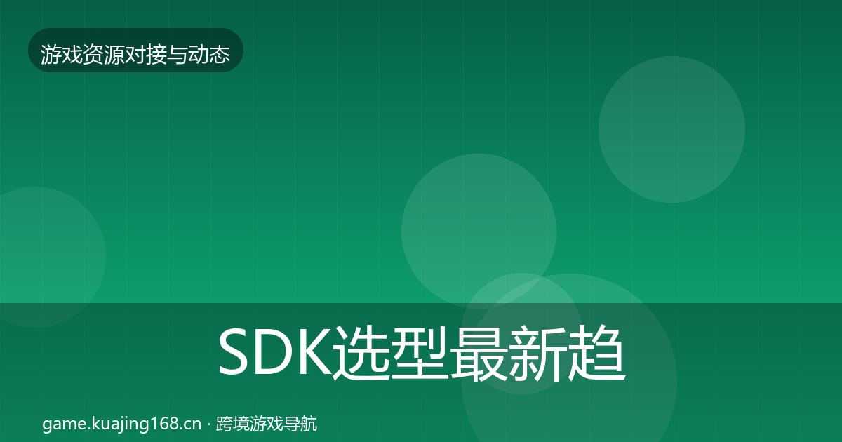 SDK选型最新趋势入门到进阶
