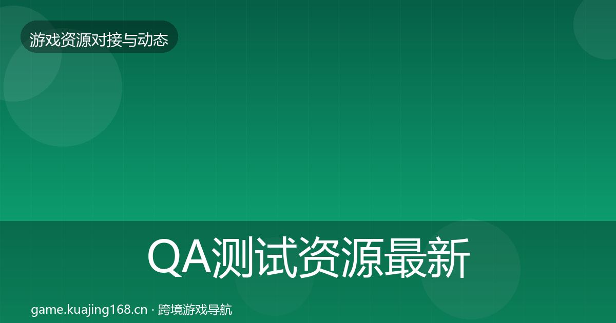 QA测试资源最新趋势全攻略