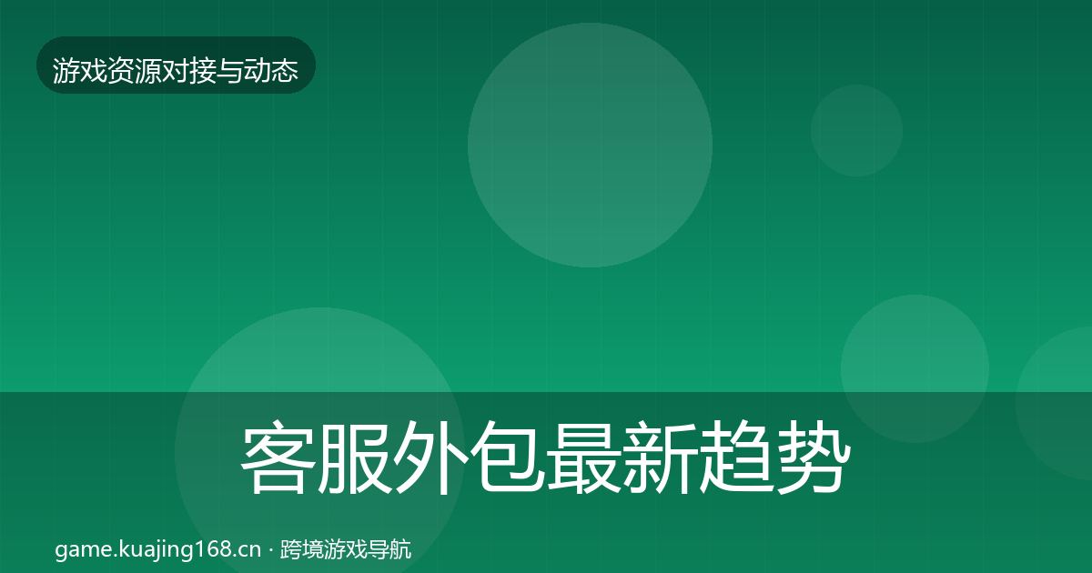 客服外包最新趋势实践指南·第2559篇