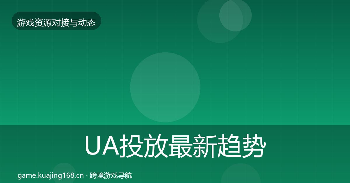 UA投放最新趋势入门到进阶·第2559篇