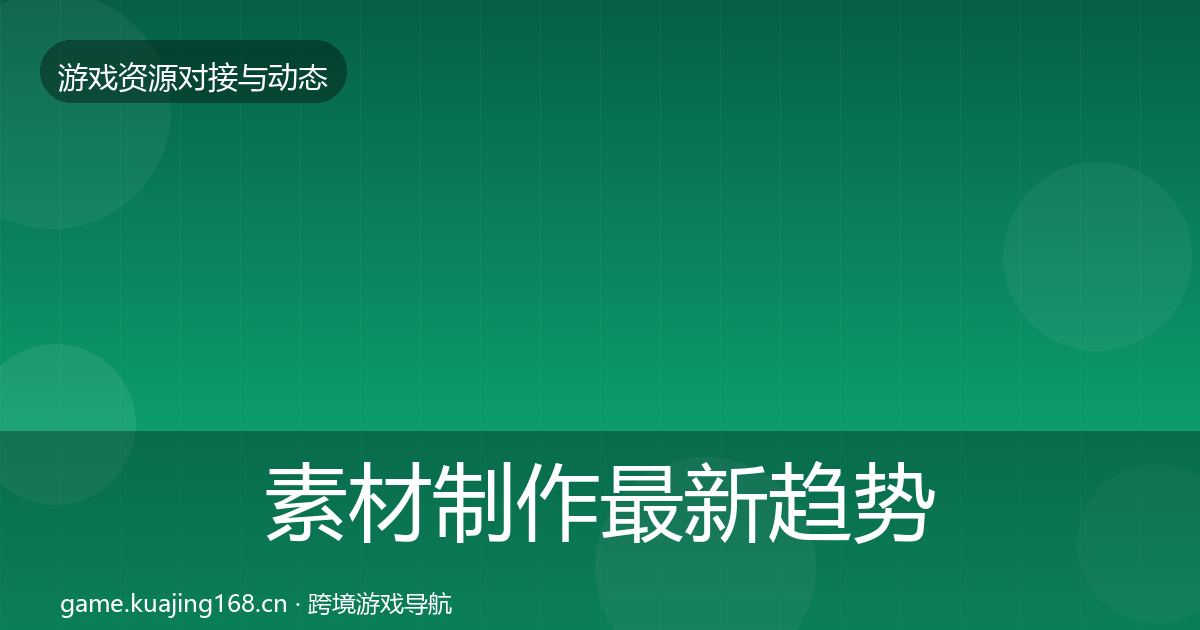 素材制作最新趋势全攻略
