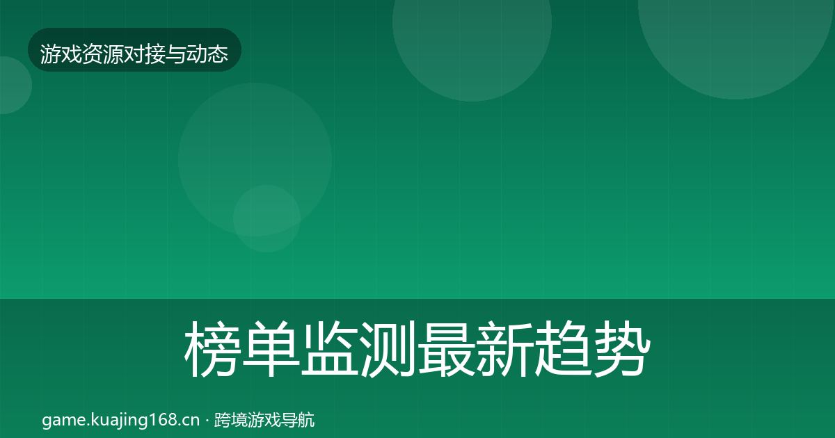 榜单监测最新趋势实践指南