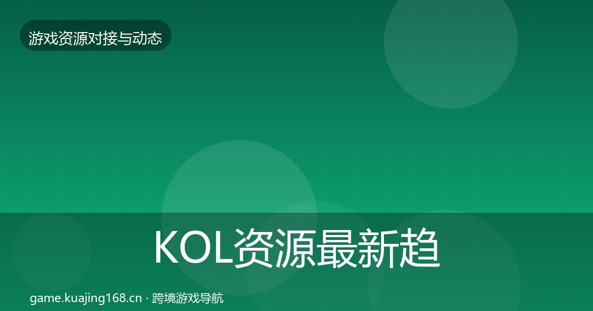 KOL资源最新趋势入门到进阶·第2560篇