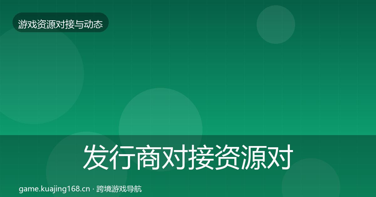 发行商对接资源对接指南全攻略·第2561篇