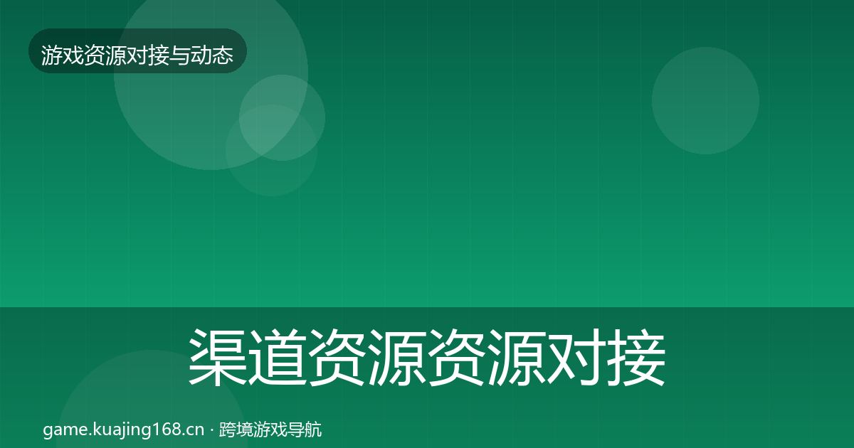 渠道资源资源对接指南实践指南·第2561篇