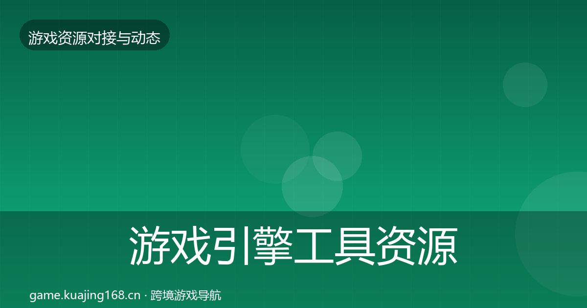 游戏引擎工具资源对接指南全攻略·第2562篇