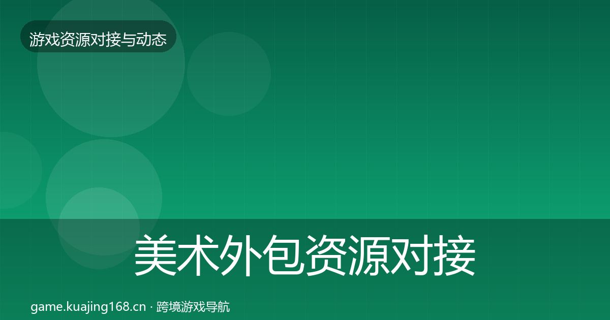 美术外包资源对接指南实践指南·第2562篇
