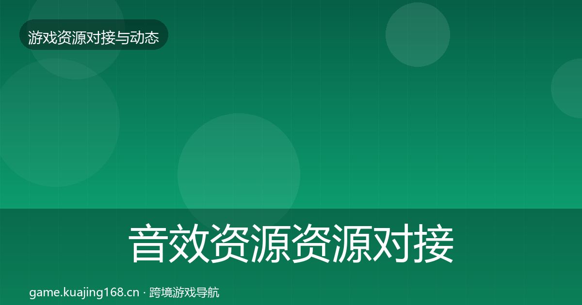 音效资源资源对接指南要点梳理·第2562篇