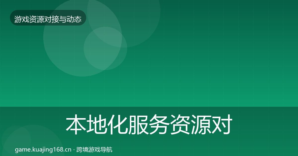 本地化服务资源对接指南入门到进阶·第2562篇