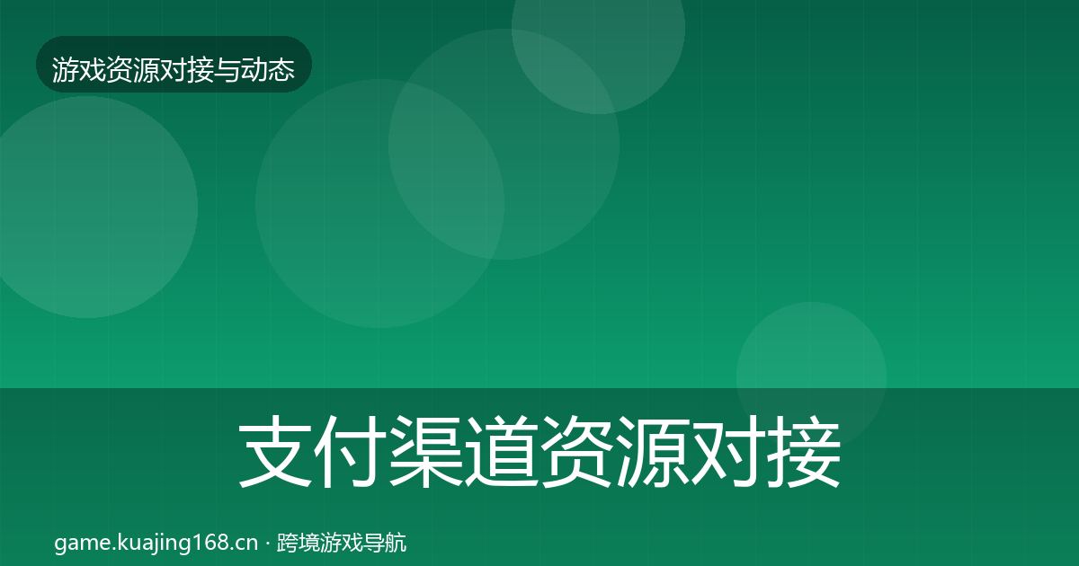 支付渠道资源对接指南全攻略·第2563篇