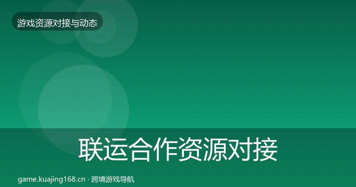 联运合作资源对接指南要点梳理·第2563篇