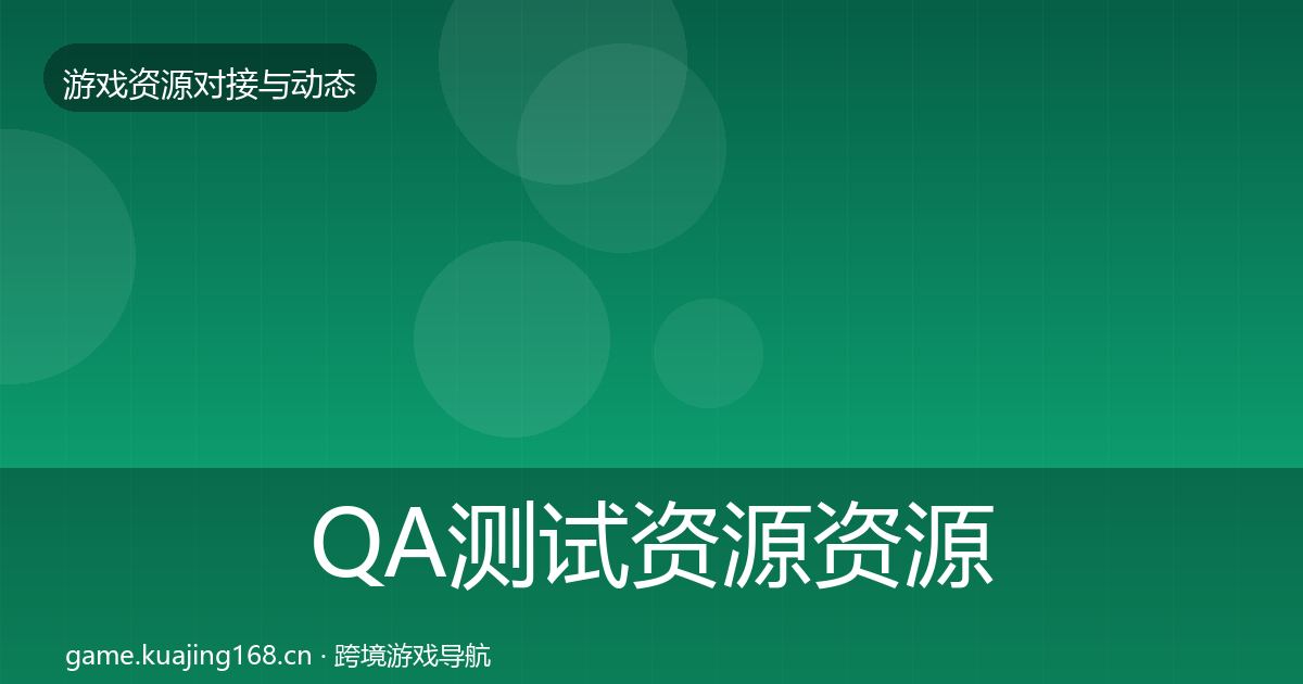 QA测试资源资源对接指南全攻略
