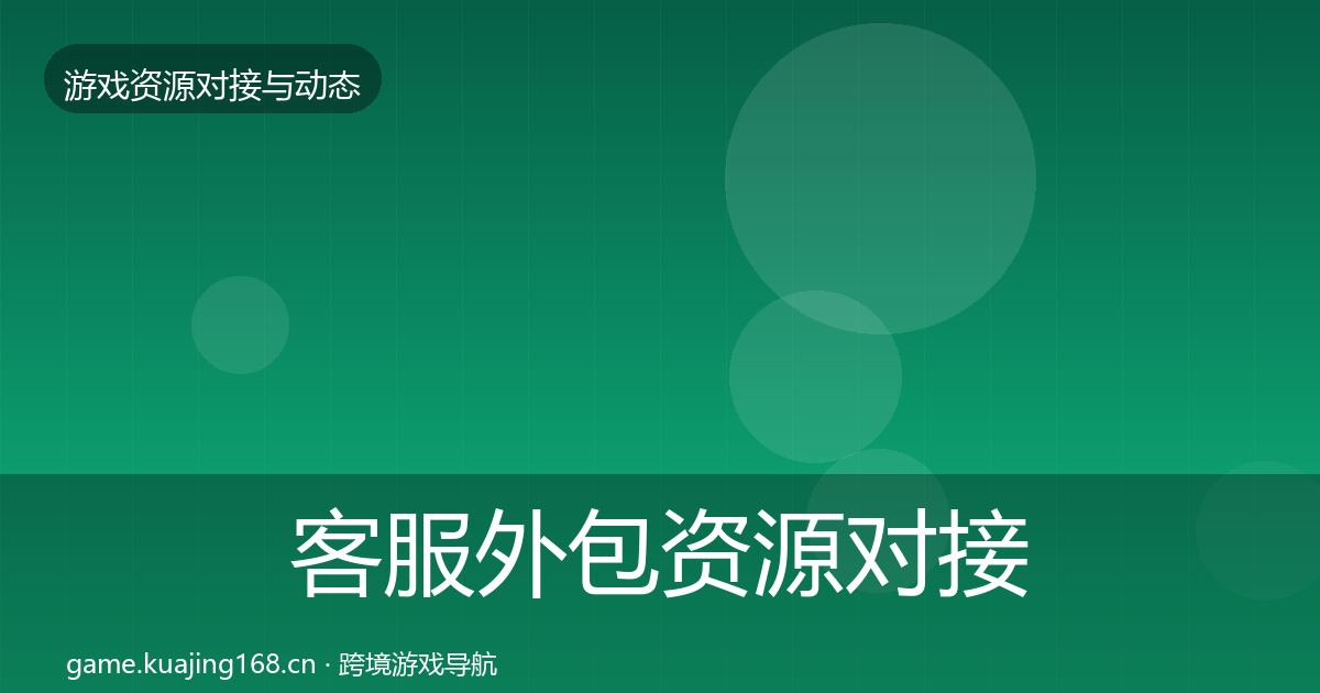 客服外包资源对接指南实践指南