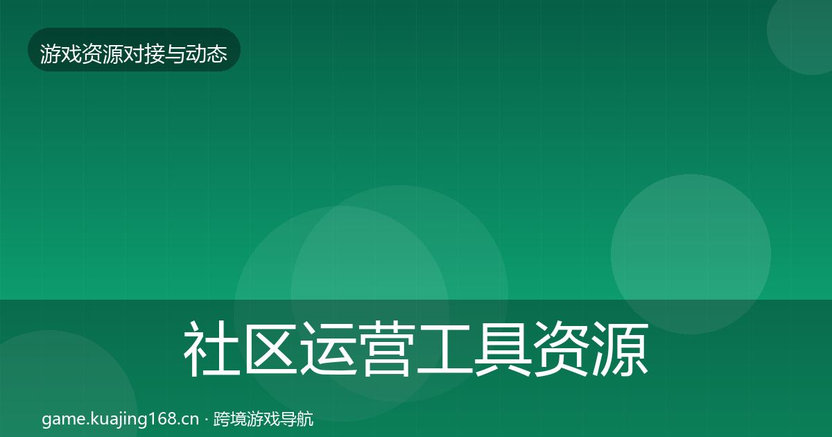 社区运营工具资源对接指南要点梳理·第2564篇