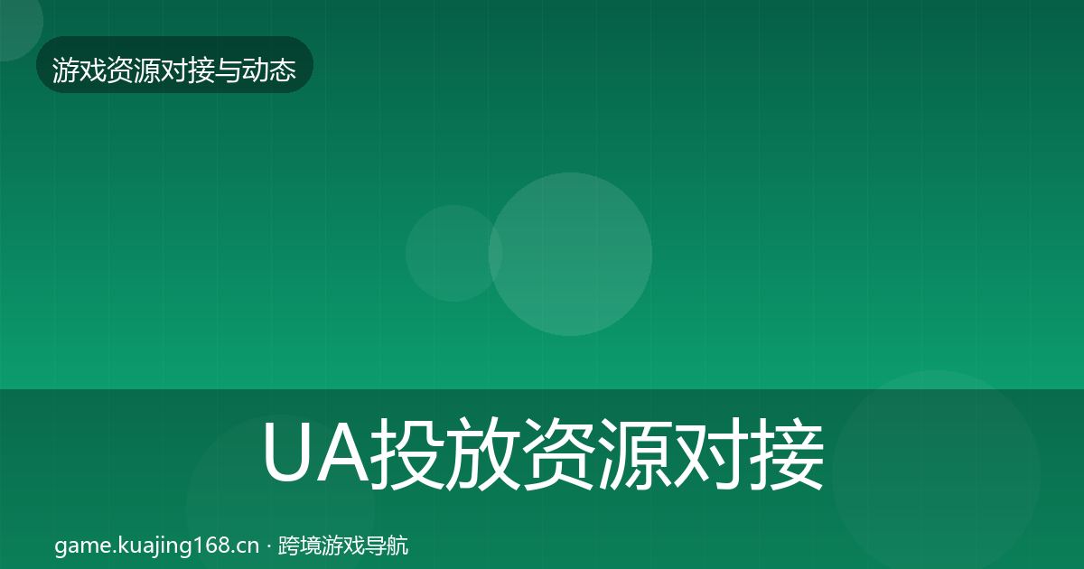 UA投放资源对接指南入门到进阶·第2564篇