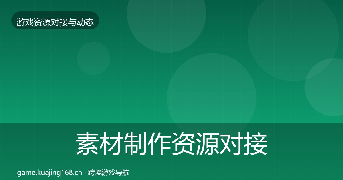 素材制作资源对接指南全攻略·第2565篇