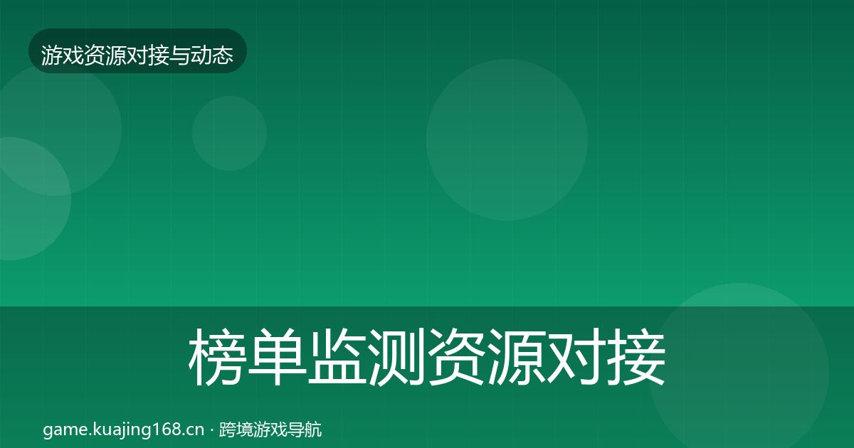 榜单监测资源对接指南实践指南