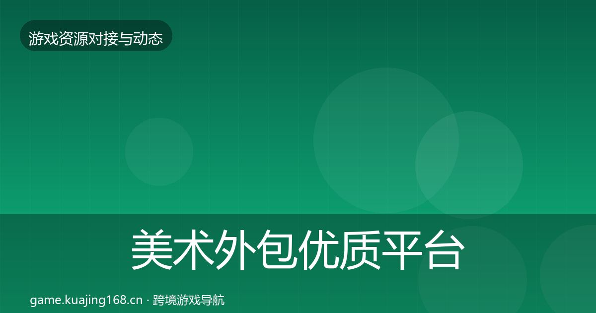 美术外包优质平台推荐实践指南·第2567篇
