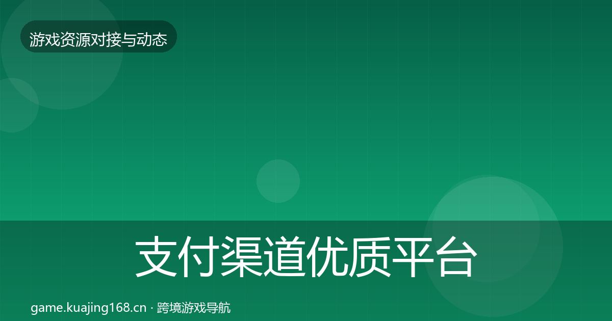 支付渠道优质平台推荐全攻略