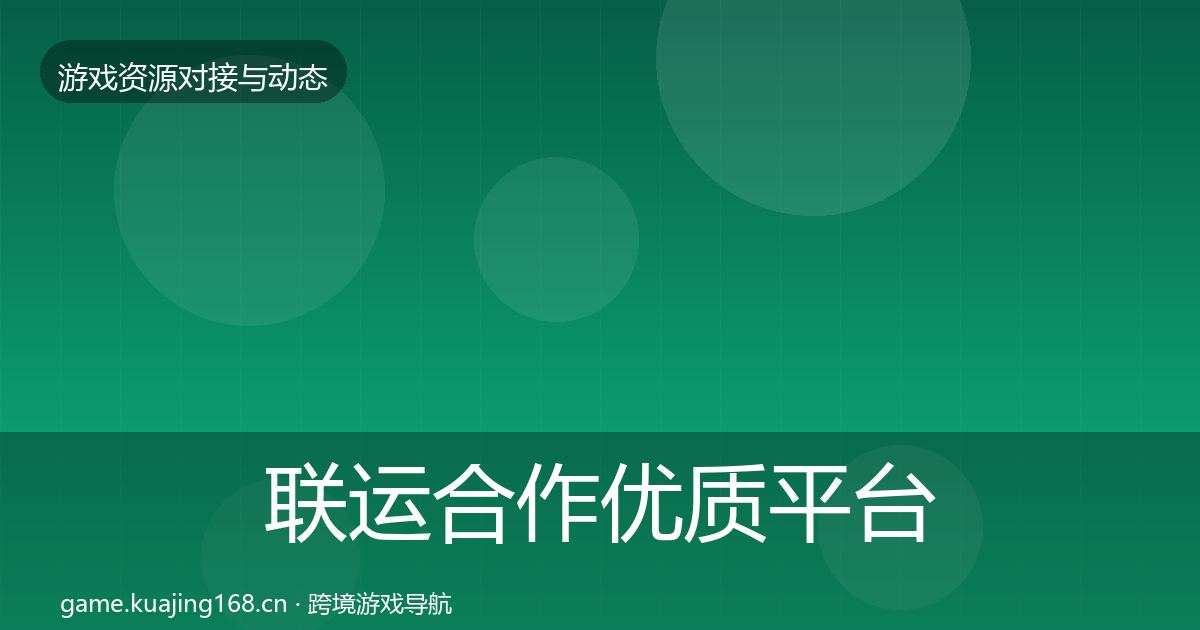联运合作优质平台推荐要点梳理·第2568篇