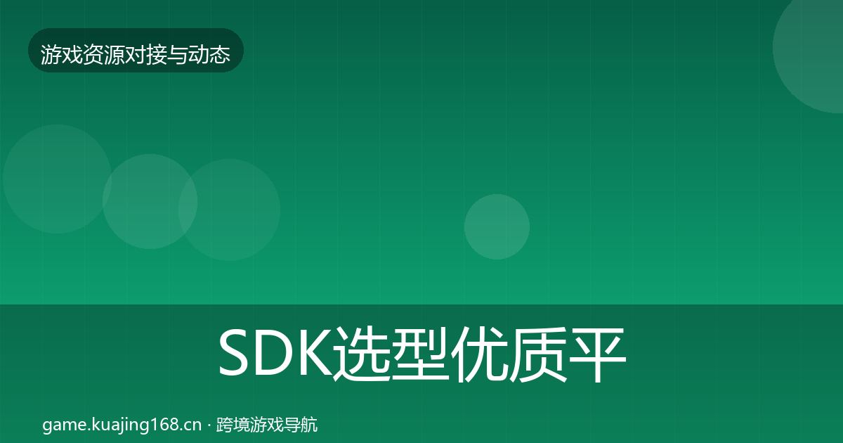 SDK选型优质平台推荐入门到进阶·第2568篇