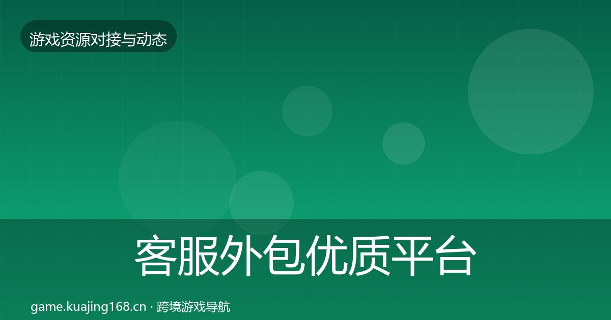 客服外包优质平台推荐实践指南·第2569篇