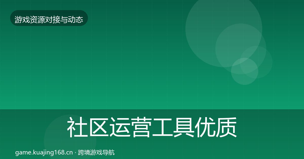 社区运营工具优质平台推荐要点梳理·第2569篇