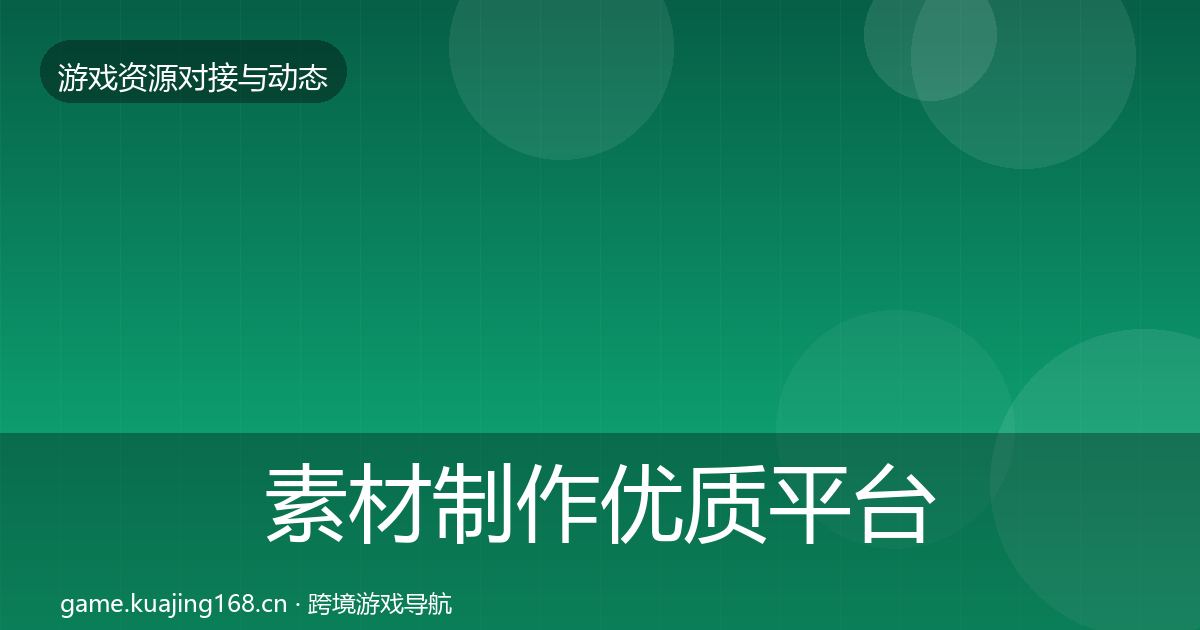 素材制作优质平台推荐全攻略·第2570篇