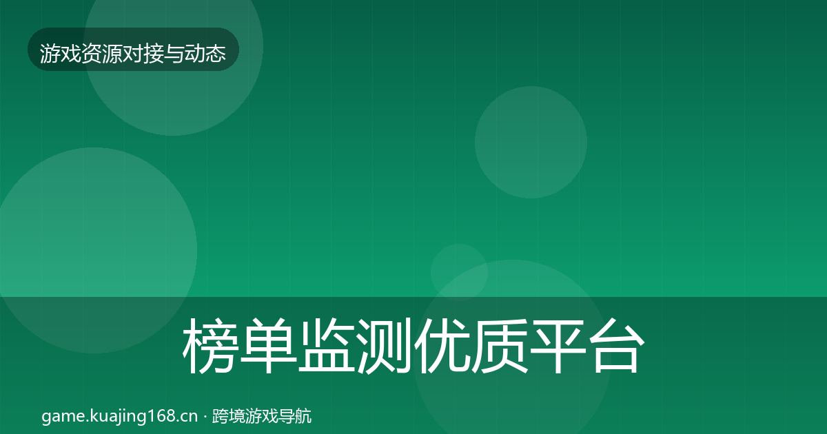 榜单监测优质平台推荐实践指南