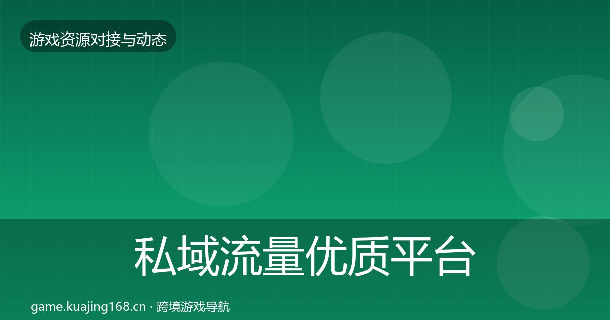 私域流量优质平台推荐要点梳理·第2570篇