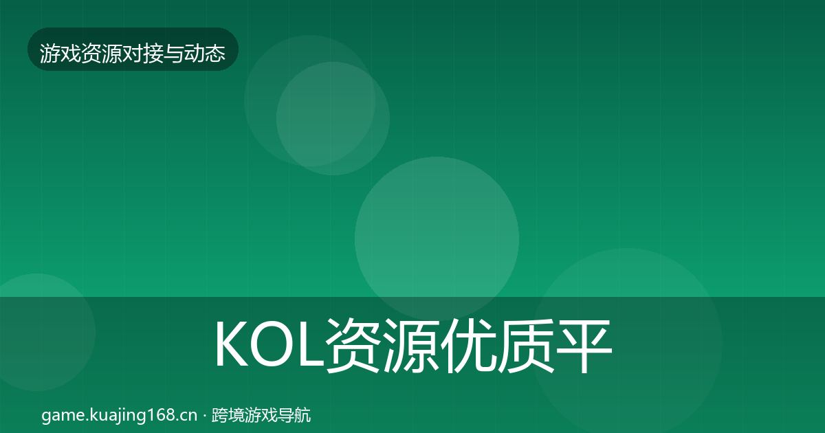 KOL资源优质平台推荐入门到进阶·第2570篇