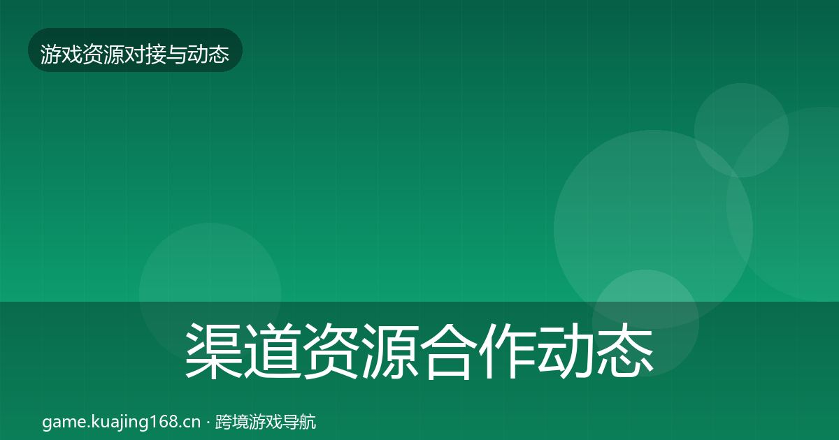 渠道资源合作动态追踪实践指南·第2571篇