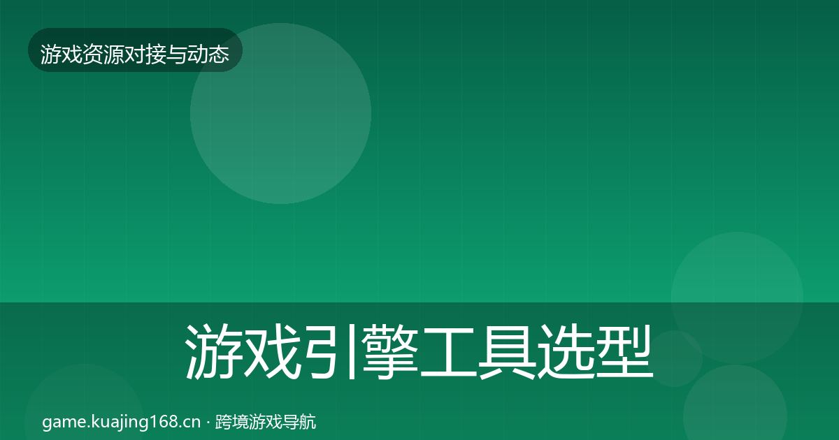 游戏引擎工具选型建议全攻略·第2697篇