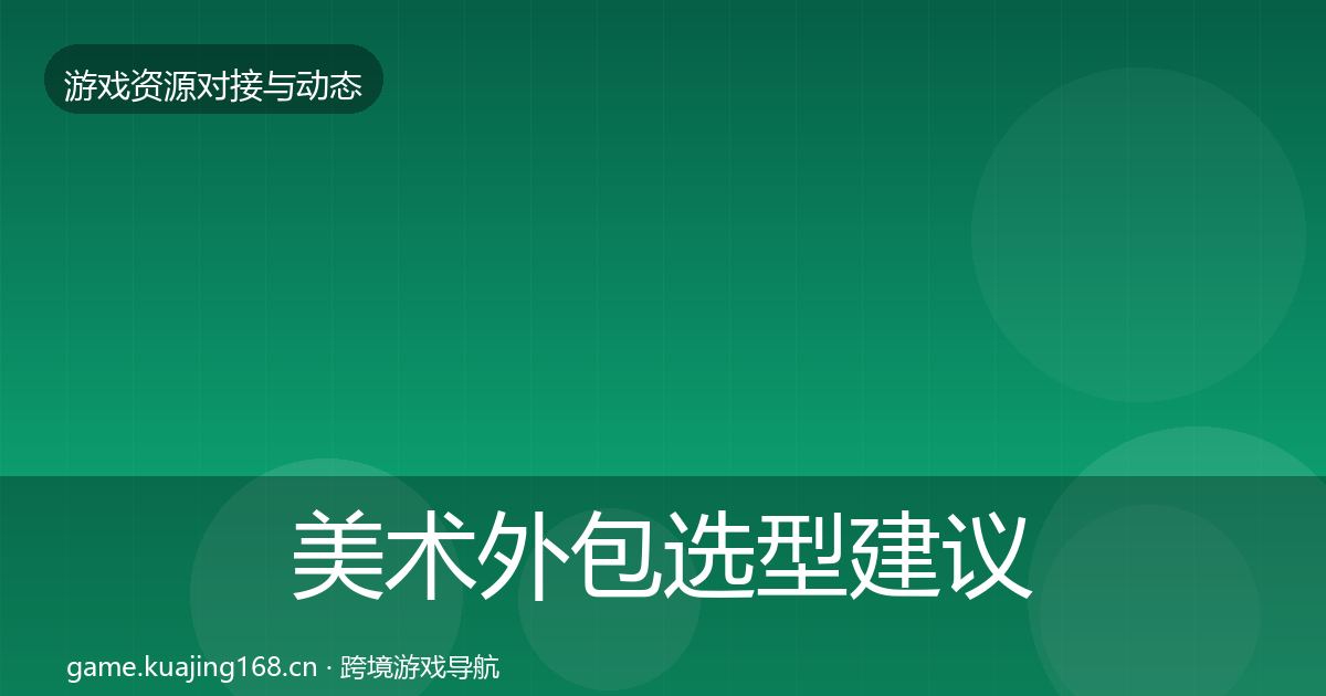 美术外包选型建议实践指南·第2697篇