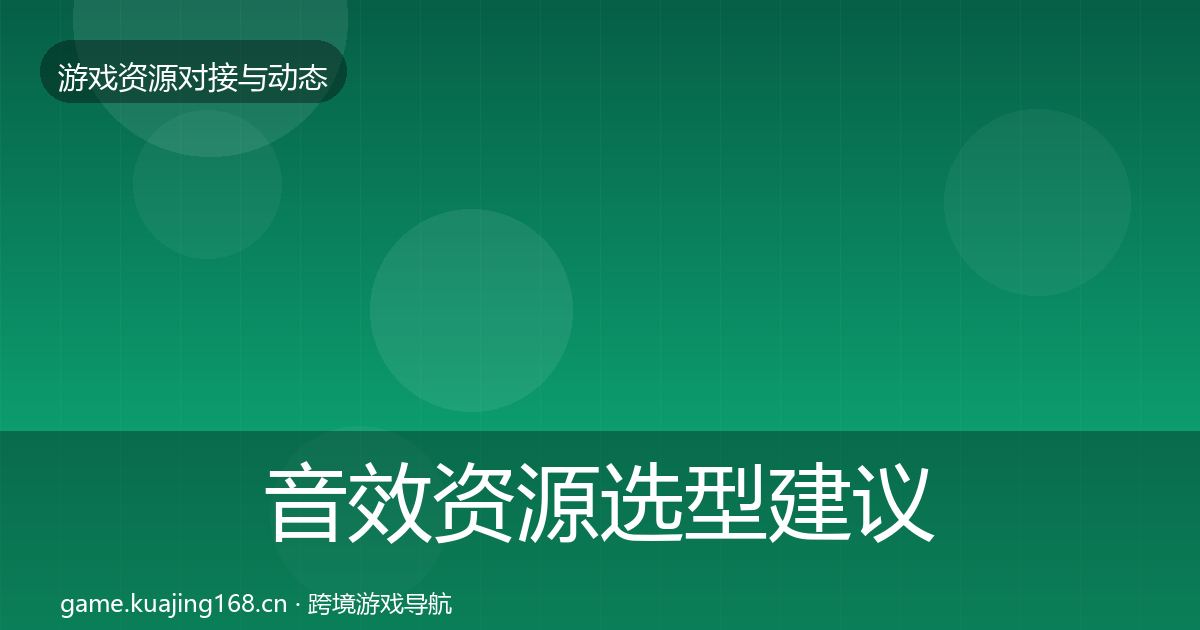 音效资源选型建议要点梳理·第2697篇
